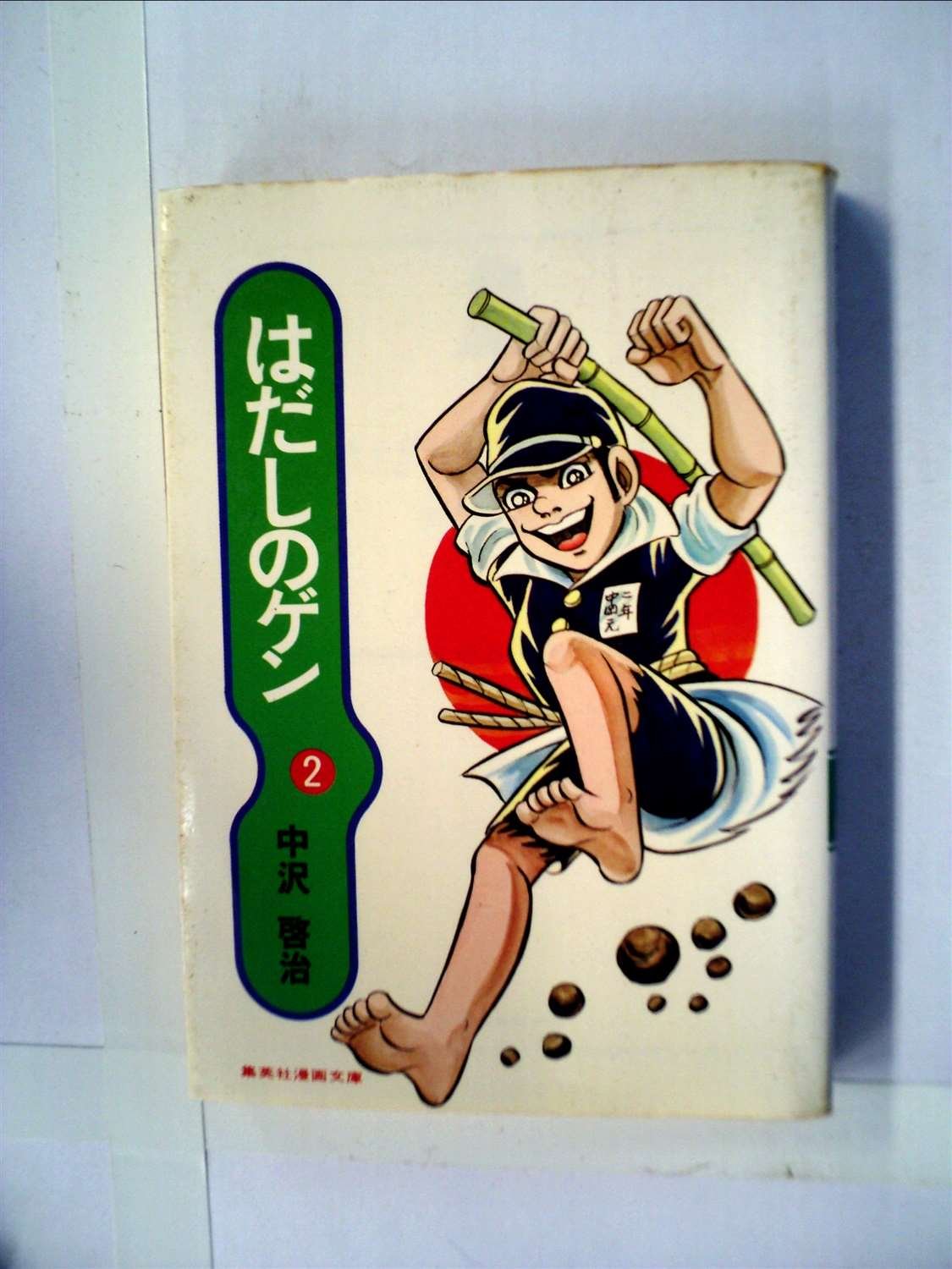 はだしのゲン〈2〉 (1977年) (集英社漫画文庫) |本 | 通販 | Amazon